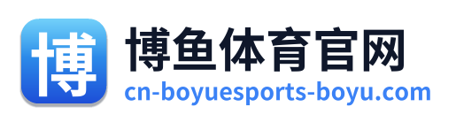 博鱼体育官网